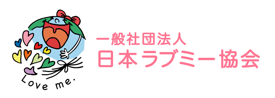 一般社団法人日本ラブミー協会